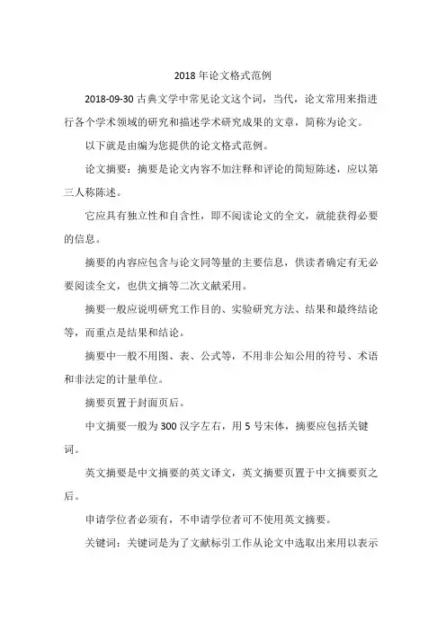 2018年论文格式范例