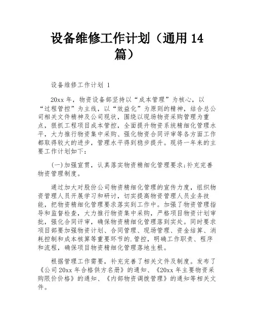 设备维修工作计划(通用14篇)