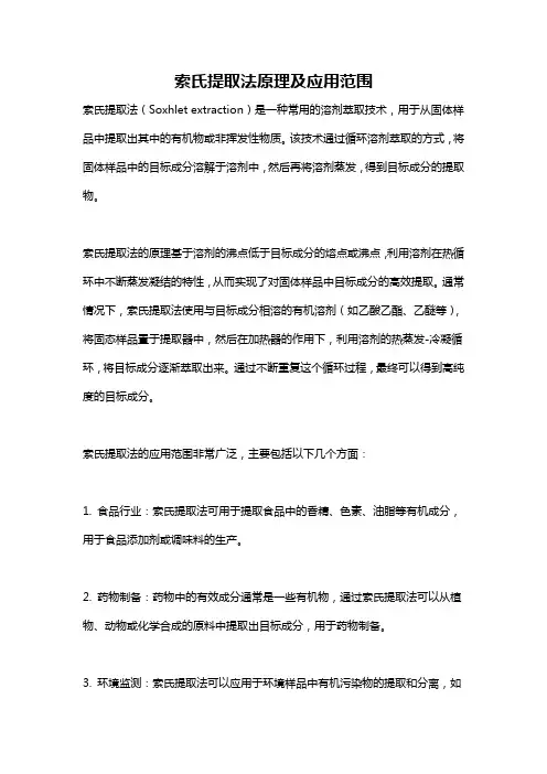 索氏提取法原理及应用范围