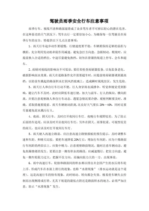 驾驶员雨季安全行车注意事项