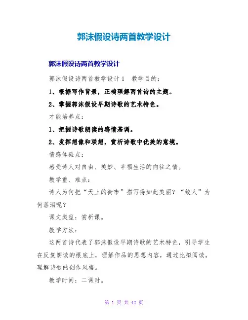 郭沫若诗两首教学设计