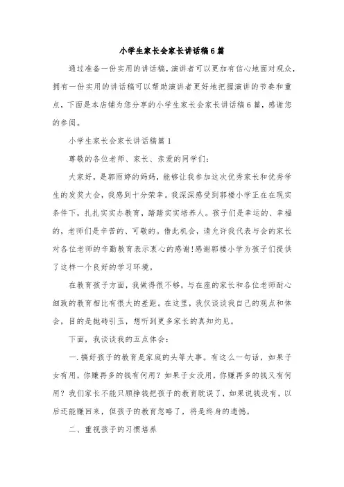 小学生家长会家长讲话稿6篇