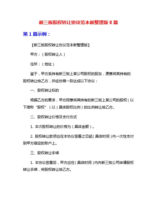 新三板股权转让协议范本新整理版8篇