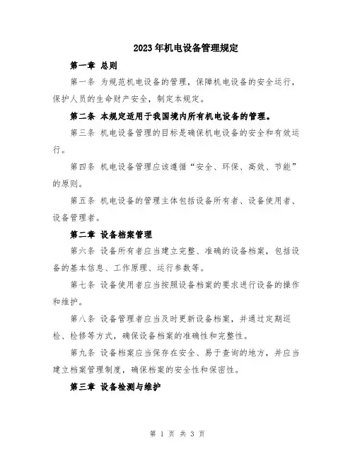 2023年机电设备管理规定