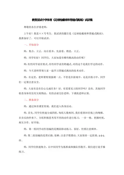 教资面试中学体育《足球抢截球和背越式跳高》试讲稿
