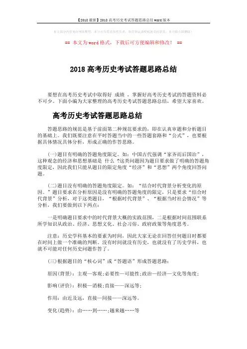 【2018最新】2018高考历史考试答题思路总结word版本 (4页)