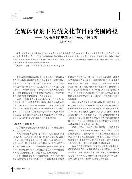 全媒体背景下传统文化节目的突围路径——以河南卫视“中国节日”系列节目为例