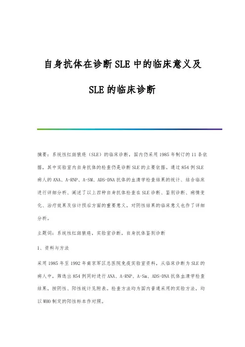 自身抗体在诊断SLE中的临床意义及SLE的临床诊断