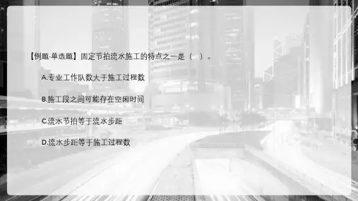 工程项目管理—流水施工的基本组织方式