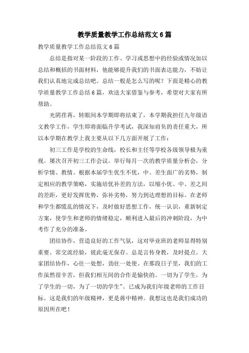 教学质量教学工作总结范文6篇