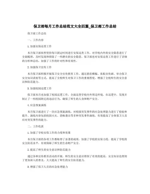 保卫部每月工作总结范文大全四篇_保卫部工作总结