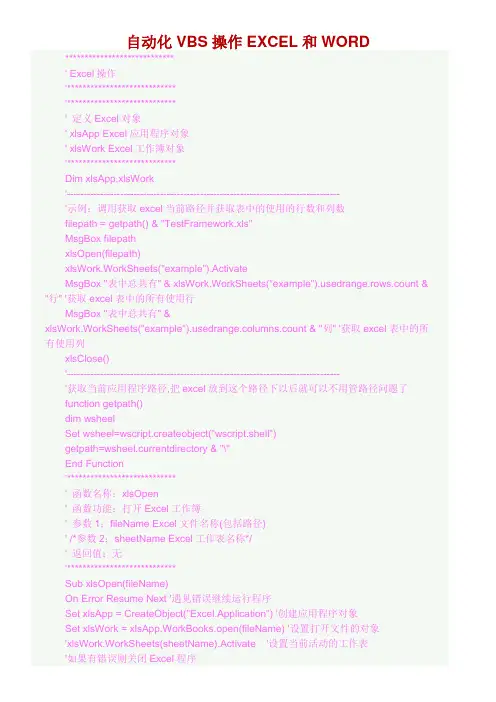 自动化VBS操作EXCEL和WORD