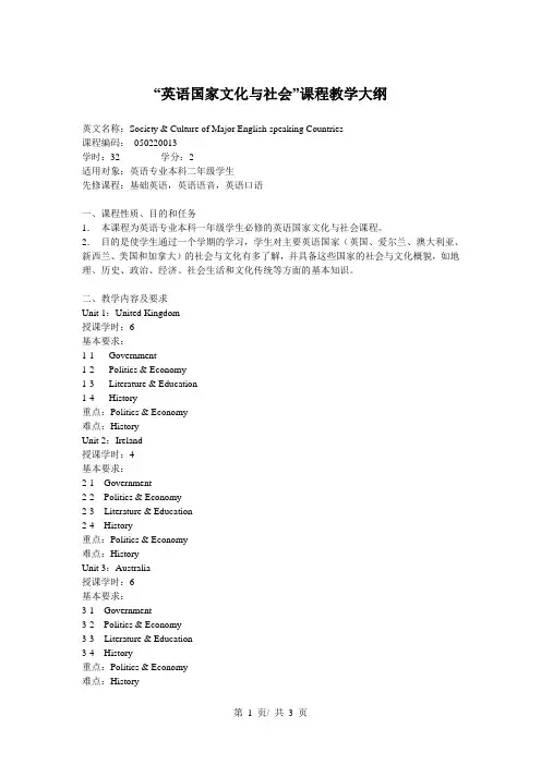 “英语国家文化与社会”课程教学大纲