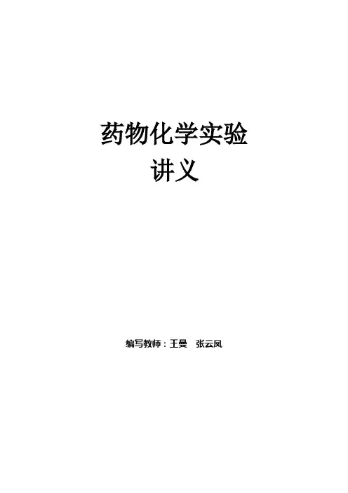 药物化学实验讲义