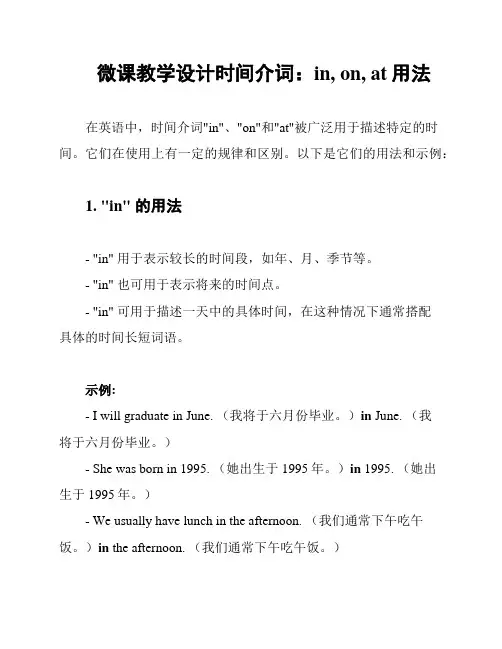 微课教学设计时间介词：in, on, at用法