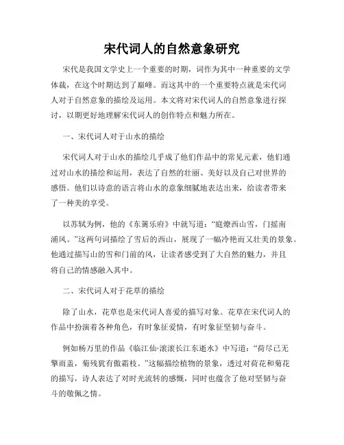 宋代词人的自然意象研究