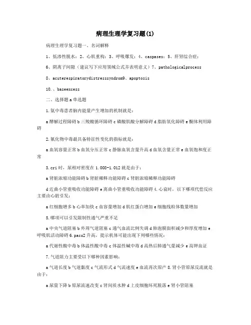 病理生理学复习题(1)