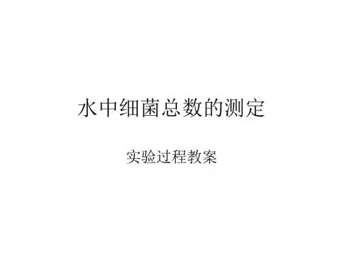 水中细菌总数的测定实验过程