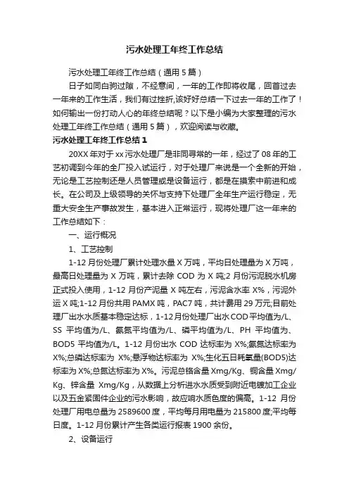 污水处理工年终工作总结（通用5篇）