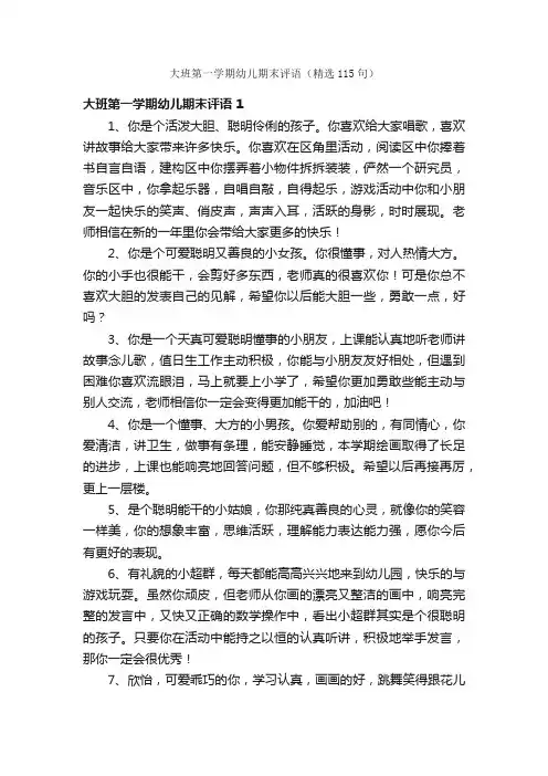 大班第一学期幼儿期末评语（精选115句）