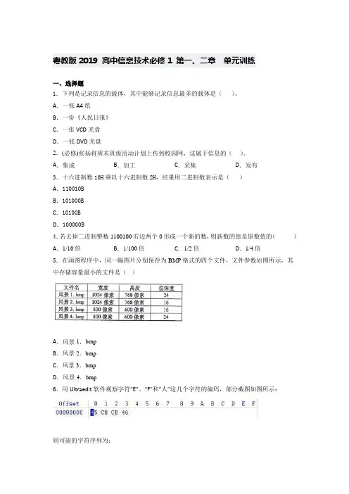 粤教版  高中信息技术必修1 第一、二章  单元训练(含答案)