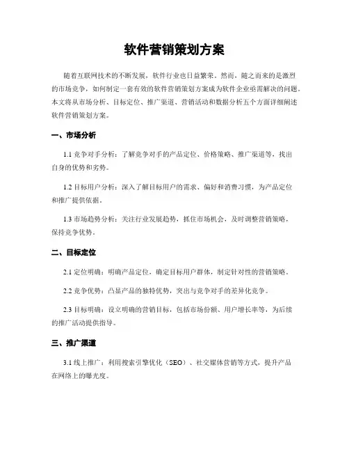 软件营销策划方案