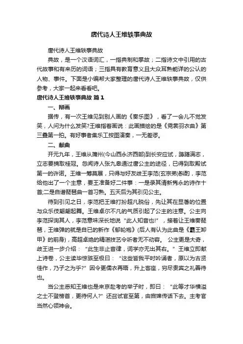 唐代诗人王维轶事典故