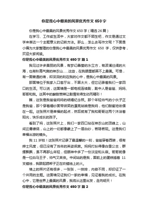 你是我心中最美的风景优秀作文650字（精选26篇）