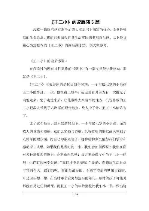 《王二小》的读后感5篇
