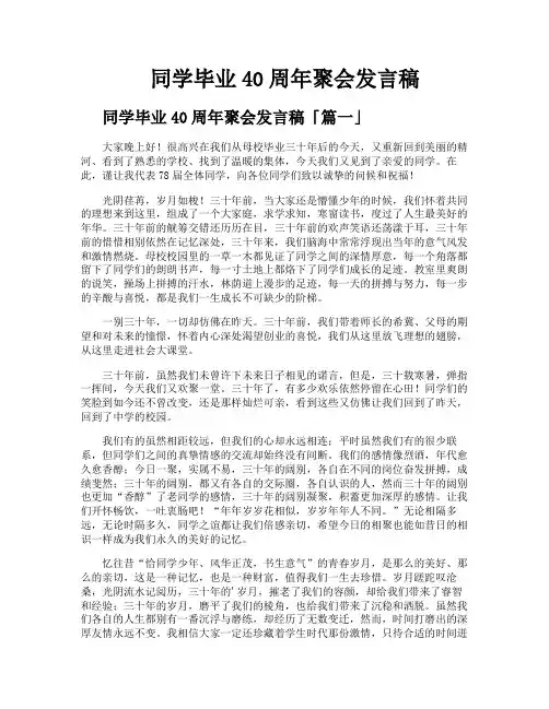 同学毕业40周年聚会发言稿