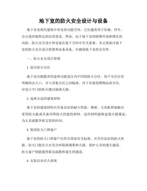 地下室的防火安全设计与设备