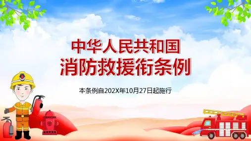 简约大气中华人民共和国消防救援衔条例PPT模板