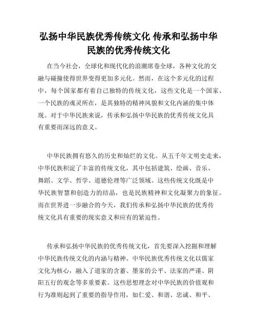 弘扬中华民族优秀传统文化 传承和弘扬中华民族的优秀传统文化