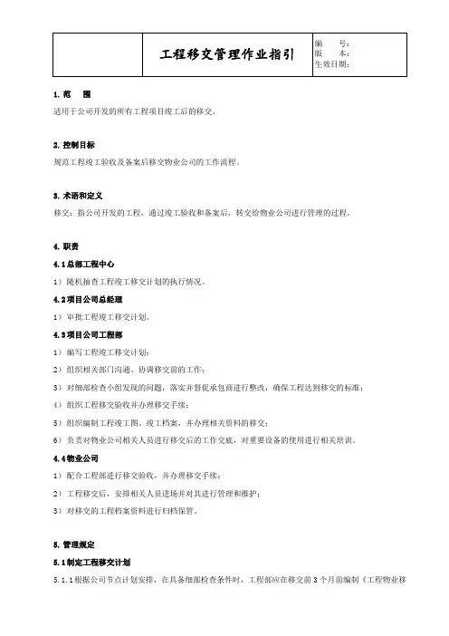 XX商业地产公司工程移交管理作业指引