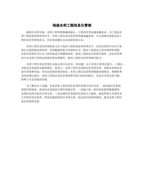浅谈水利工程信息化管理