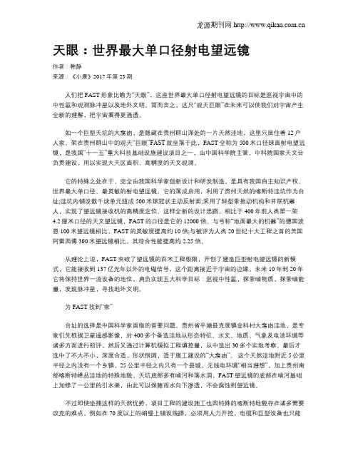 天眼：世界最大单口径射电望远镜