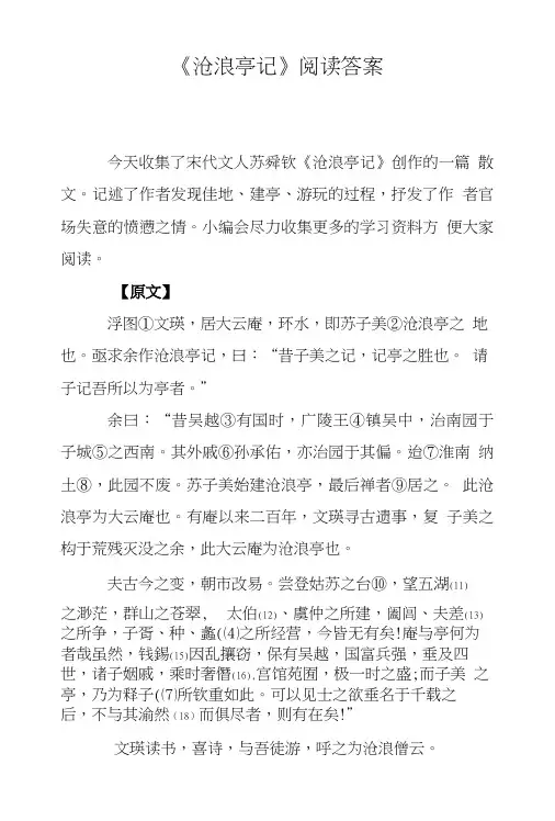 《沧浪亭记》阅读答案.doc