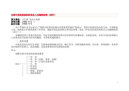 全国中医医院组织机构及人员编制标准