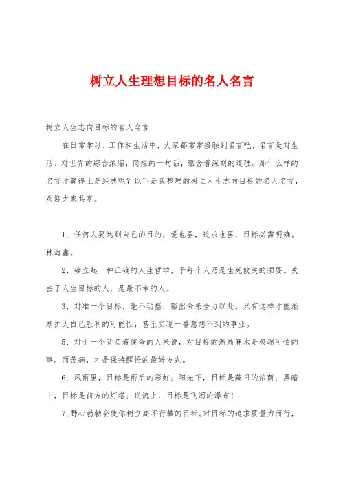 树立人生理想目标的名人名言