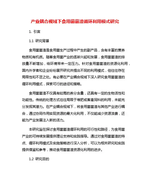 产业耦合视域下食用菌菌渣循环利用模式研究