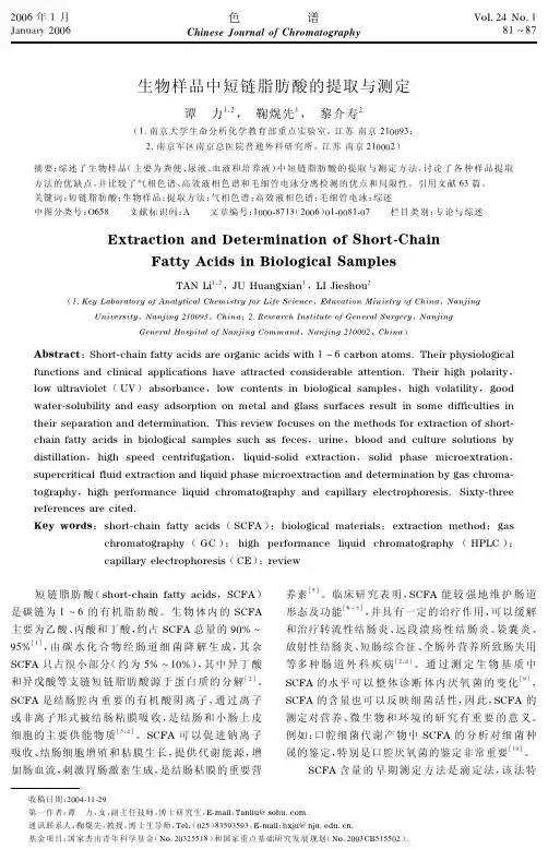 生物样品中短链脂肪酸的提取与测定