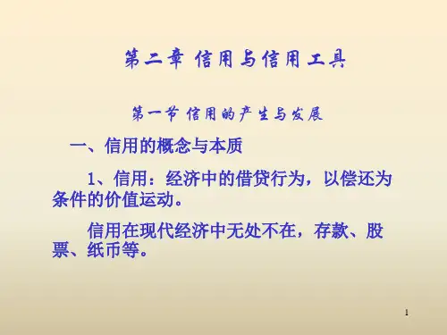 第二章 信用与信用工具PPT课件