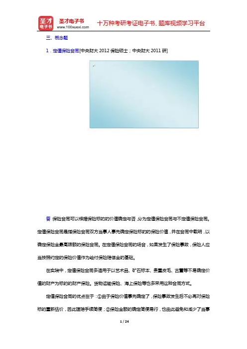 张洪涛《保险学》(第3版)名校考研真题[视频讲解](三、概念题)【圣才出品】