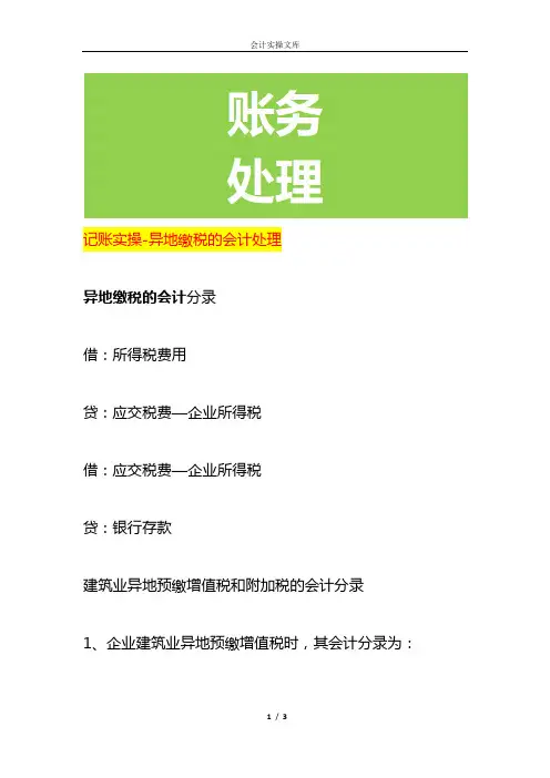 记账实操-异地缴税的会计处理