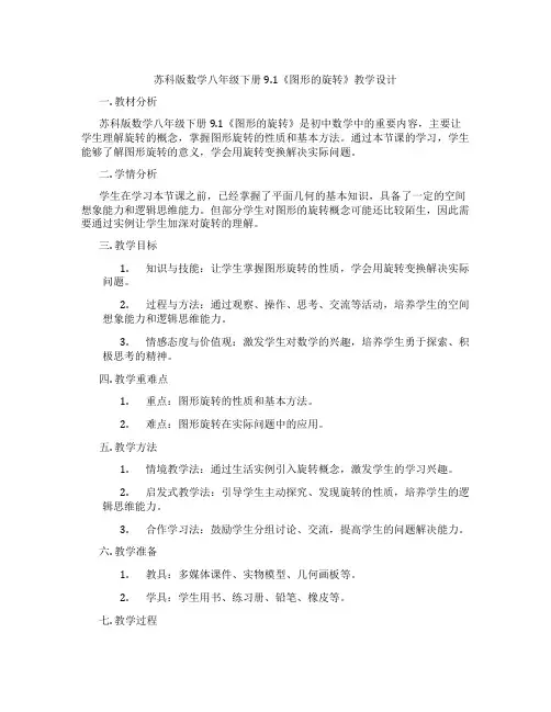 苏科版数学八年级下册9.1《图形的旋转》教学设计