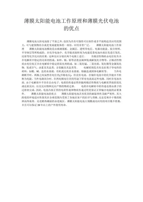 薄膜太阳能电池工作原理和薄膜光伏电池的优点