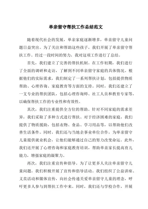 单亲留守帮扶工作总结范文