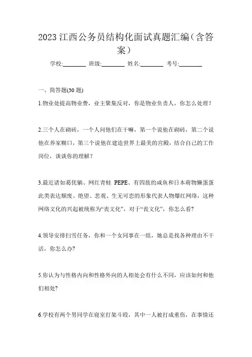 2023江西公务员结构化面试真题汇编(含答案)