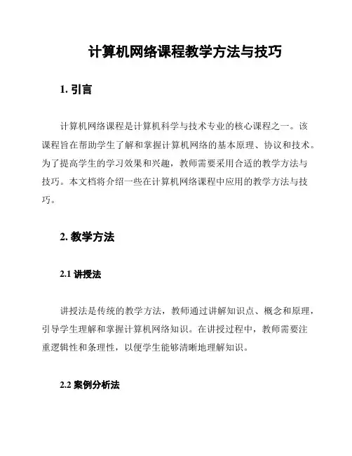 计算机网络课程教学方法与技巧