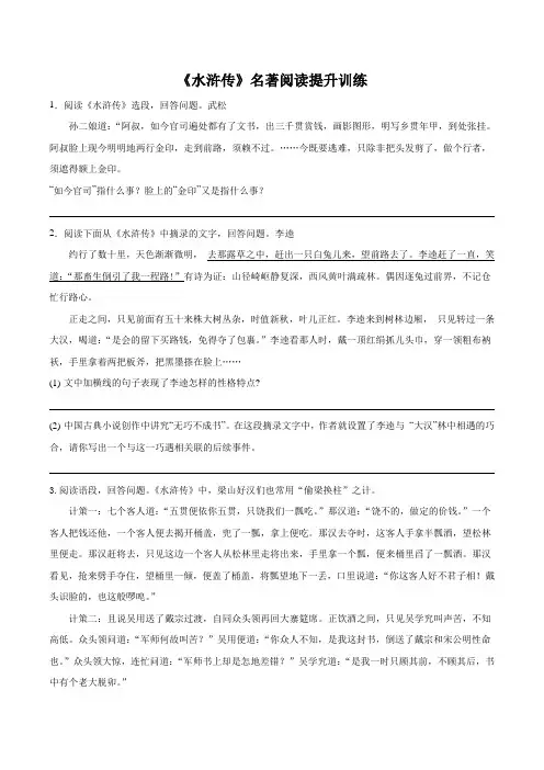 《水浒传》名著阅读提升训练(解析版)